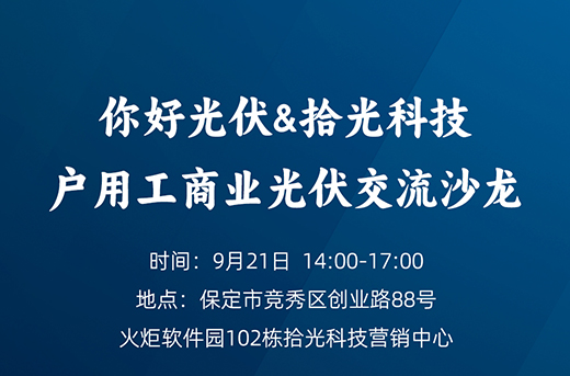 就在明天|你好光伏＆拾光科技 户用工商业光伏交流沙龙