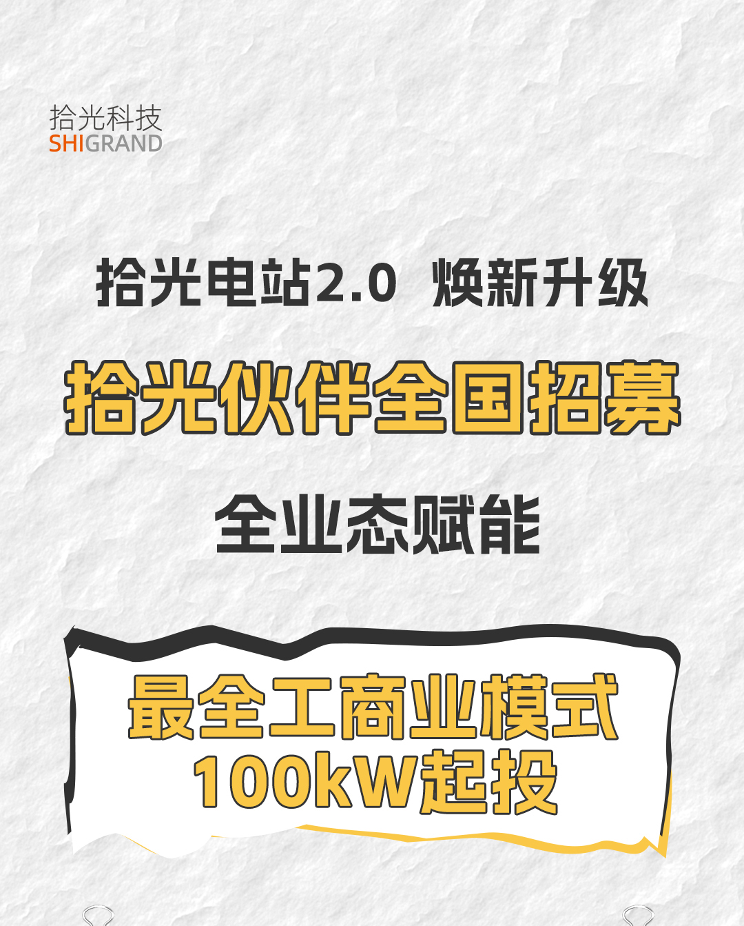  重磅！拾光伙伴全国招募，县域独家，工商业光伏100千瓦起投！