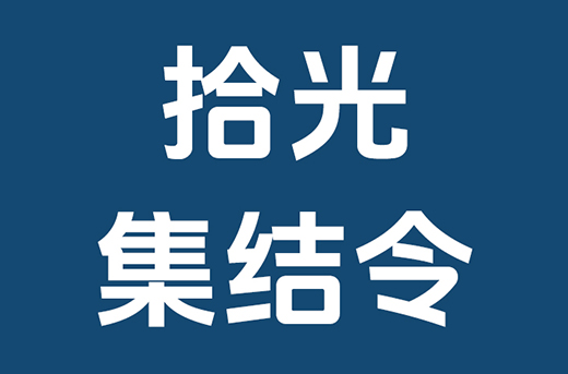 拾光集结令|加入我们，共赴好拾光