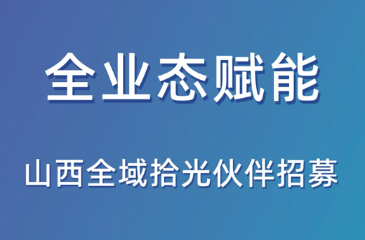 山西全域拾光伙伴招募火热进行中