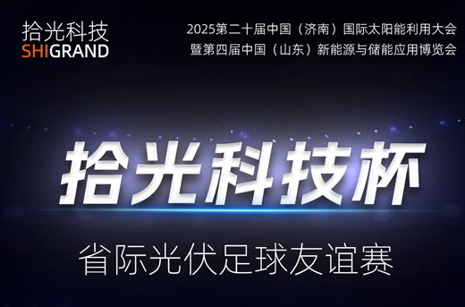 火热报名|“拾光科技杯”省际光伏足球友谊赛与济南光伏展同期举办