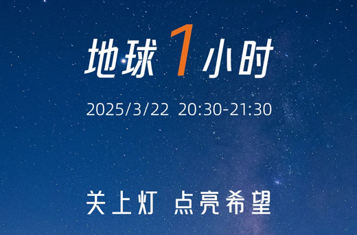 地球1小时|关上灯，点亮希望，为地球献出一小时