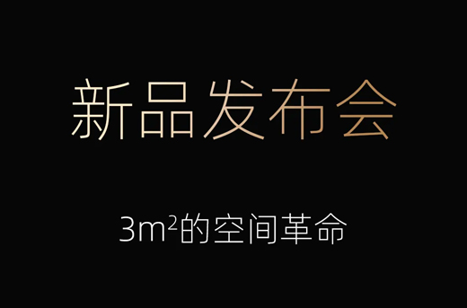 新品发布会|3㎡空间革命 2月27日下午4点，不见不散！