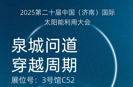 相约济南|泉城问道，穿越周期，欢迎莅临3号馆C52展台！
